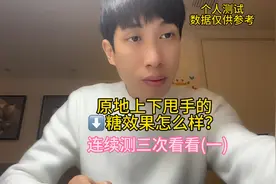 原地上下甩手的降糖效果怎么样？连续测三次看看(一)视频封面