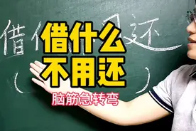 脑筋急转弯，借什么不用还？小女孩的答案真搞笑视频封面