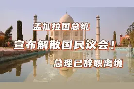 17000通过后的第一条视频！孟加拉国总统宣布解散国民议会！