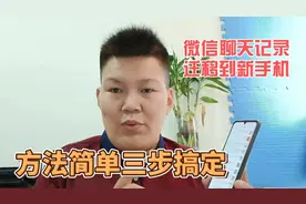 微信聊天记录如何快速的迁移到新手机里，方法很简单，三步搞定视频封面