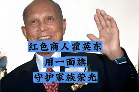 霍英东仅用一面国旗便让霍家从普通豪门变成了万人敬仰的大家族视频封面