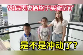 90后夫妻俩终于买新房了，过程没有一点犹豫，是不是冲动了？视频封面