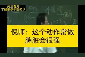 倪师，这样做，脾脏会变强