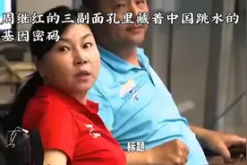 铁血教头温柔家长？周继红的三副面孔，藏着中国跳水基因密码！视频封面