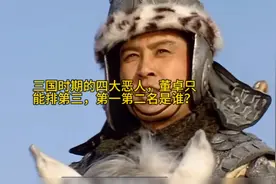 三国时期的四大恶人，董卓只能排第三，第一第二名是谁？视频封面