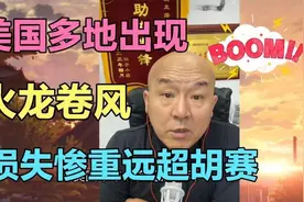 美国四十多个地区龙卷风，多地出现火龙卷风视频封面