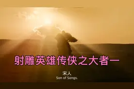 徐克2025最新电影《射雕英雄传之侠之大者》一视频封面