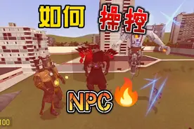 盖瑞模组保姆级教程之如何控制NPC？