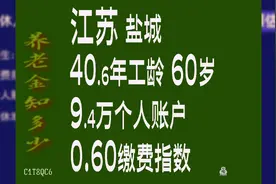 江苏最新退休金计算，工龄40.6年，个人账户9.4万，60岁退休视频封面