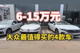 普通人买大众别乱买，我推荐这4款，公认省油质量还可靠