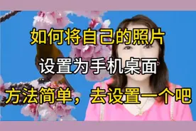 如何将自己的照片设置为手机桌面，方法简单去设置一个吧视频封面