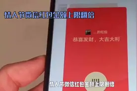 情人节微信调整红包数额，可以发520红包