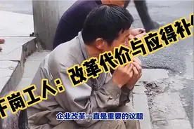 下岗工人：改革代价与应得补偿视频封面