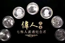 八大伟人纪念币大全集视频封面