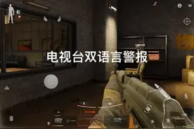 #暗区突围  今天的警报声有点不一样。