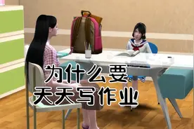 为什么要天天写作业