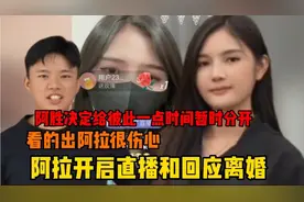 老挝阿胜：阿拉直播哭了，回应和阿胜离婚之事，网友：到底咋回事视频封面