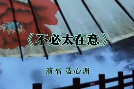 蓝心湄《不必太在意》历经几十年依然经久不衰，华语歌坛的经典！视频封面