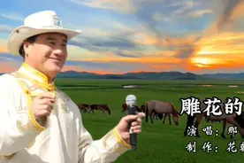 一首百听不厌《雕花的马鞍》蒙古族男中音歌唱家那顺深情演唱。视频封面