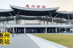 惠州南站位于惠州市城区三栋镇，刚开始建设的时候叫惠城南站视频封面