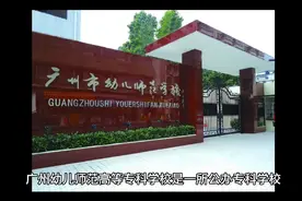 广州幼儿师范高等专科学校（公办大专）视频封面