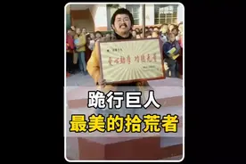 他双腿残疾，靠捡破烂为生，却捐款超百万，他是跪行巨人#胡雷视频封面