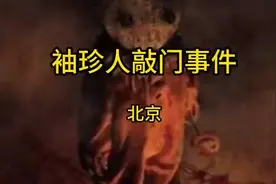 恐怖袖珍人敲门事件视频封面