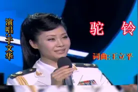 于文华深情演唱《驼铃》一身军装，英姿飒爽，唱的太好听了视频封面