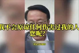我不会原谅任何伤害过我的人，您呢？视频封面
