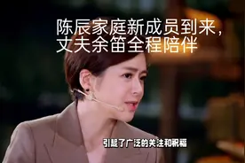 陈辰家庭新成员到来，丈夫余笛全程陪伴视频封面
