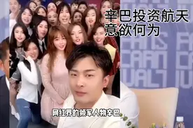 网红辛巴拿出1.5亿投资我国航天事业，意欲何为?带你揭秘真相视频封面