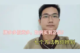 拼多多假货多，如何买到正品？教你7个方法辨别，方法简单易懂
