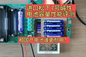 进口松下7号碱性电池容量性能评测，和国产电池谁更耐用？视频封面
