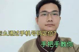 怎么通过手机号码定位？教你两个方法，老年人也能轻松学会！