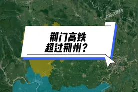 荆门的高铁超过了荆州？荆州是如何被超过的#荆门高铁 #荆州高铁