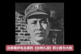 白崇禧评毛主席的《论持久战》“积小胜为大胜，以时间换空间”