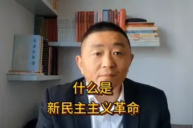 毛主席第一次提出“新民主主义革命”的概念是在什么时候？视频封面