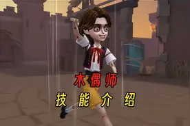 【第五人格】感受被木偶师治疗的恐惧吧！