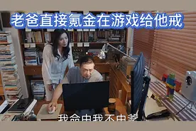 当果宁沉迷游戏，老爸直接氪金在游戏给他戒视频封面