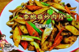 家常美味：杏鲍菇炒肉片，酱香微辣，下饭神器！😋👩‍🍳视频封面