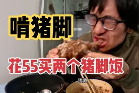 小伙下血本花55买两个大猪蹄子自制猪脚饭，顾不得形象抓起就啃视频封面