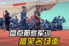 盘点那些军训搞笑名场面视频封面