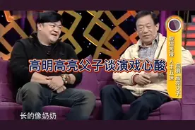 高明谈及演戏：和儿子高亮合作，可以向他学习视频封面