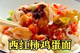 西红柿鸡蛋面，做法简单营养美味，吃上一口带给人们舒适和满足！视频封面
