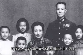 原国民党上将 陈诚死后，其 家人又 过的如何？视频封面