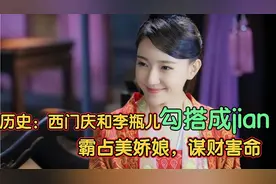 历史：西门庆和李瓶儿勾搭成奸，制造寡妇，霸占美娇娘，谋财害命视频封面