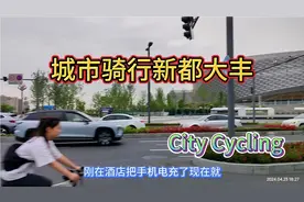 城市骑行成都新都区大丰片区，城市面貌焕然一新，路宽整洁干净视频封面