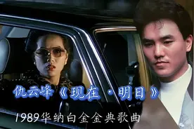仇云峰《现在·明日》89华纳巨星白金粤语金典歌曲,怀旧经典动听视频封面