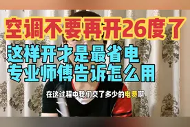 空调不要开26度，这样开才是最省电，专业师傅告诉怎么用