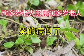 70多岁老人照顾90多岁失能老人，不堪重负，累的病倒了视频封面